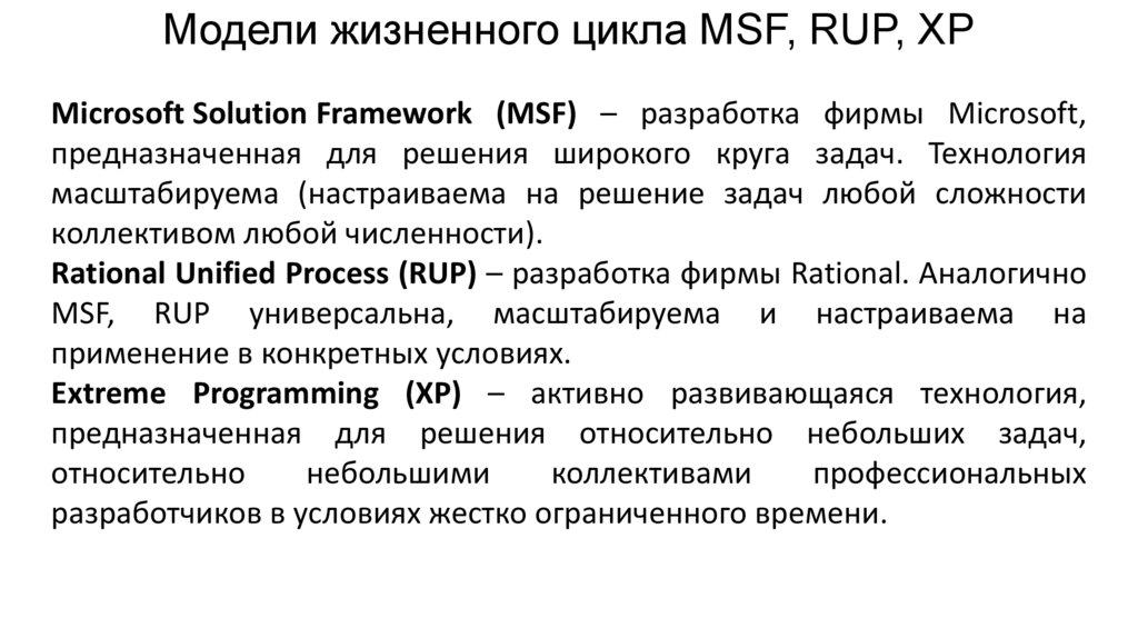 Модель хр. MSF модель жизненного цикла. Rup модель жизненного цикла.