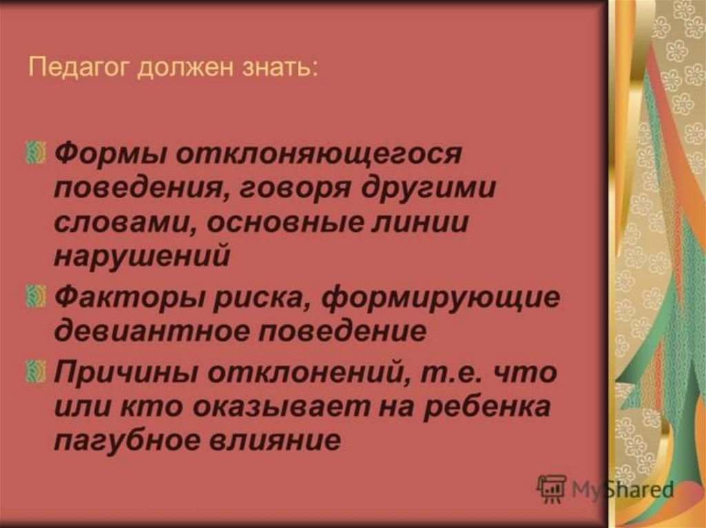 Девиантное поведение среди подростков презентация