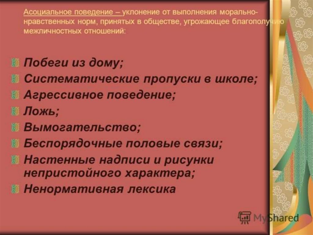 Виды антиобщественного поведения. Асоциальное поведение примеры. Антиобщественное поведение примеры. Астсоциальная поведение. Асоциальное поведение агрессия.