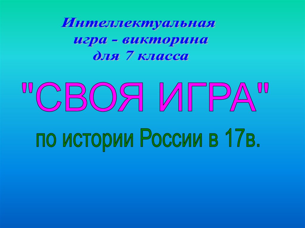 Презентация своя игра по истории россии 6 класс презентация