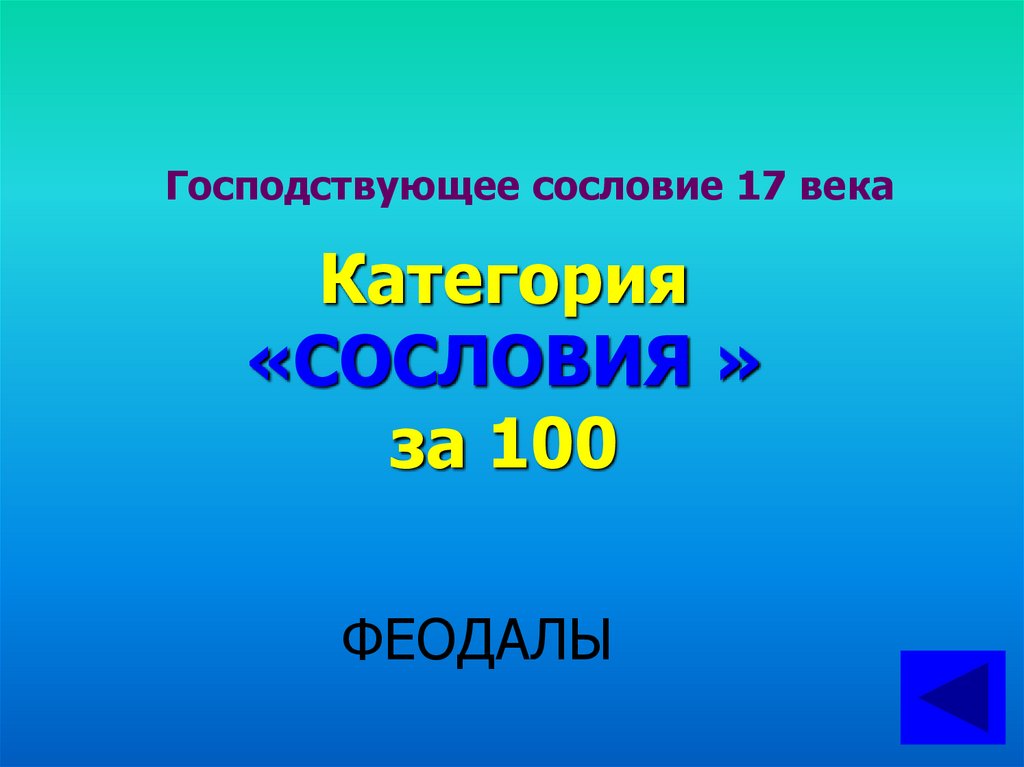 Господствующее сословие. Господствующее сословие 17 века. Господствующие сословия 17 века. Господствующие сомоовие. Господствующее сословия права.