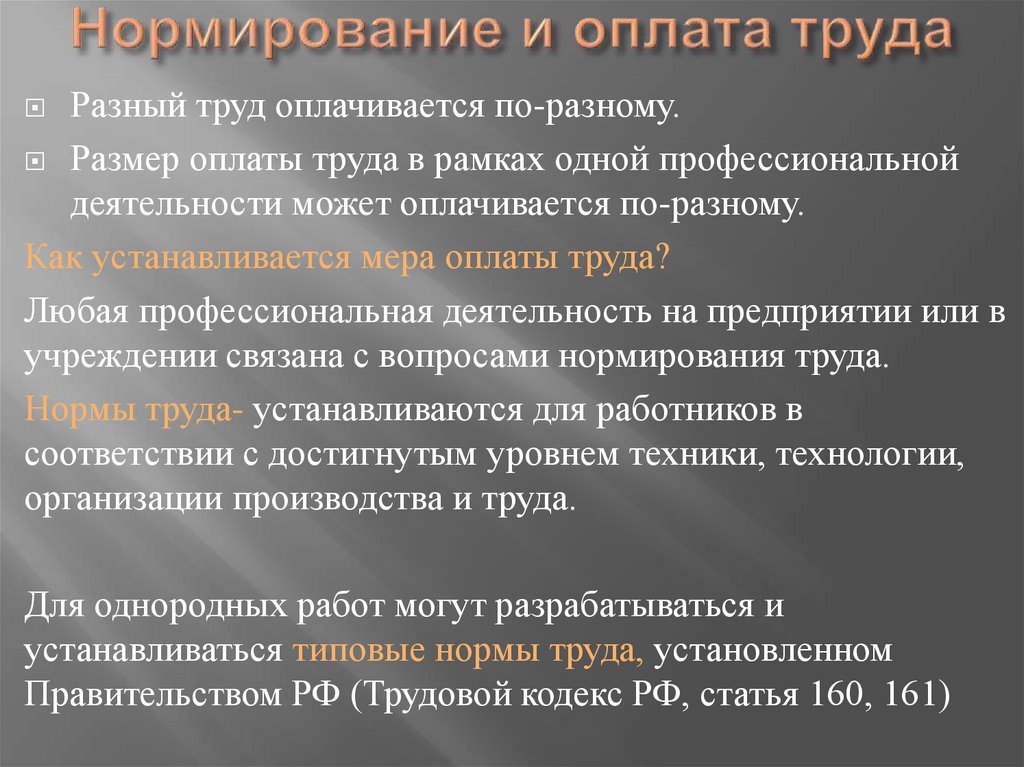 Нормирование и оплата труда