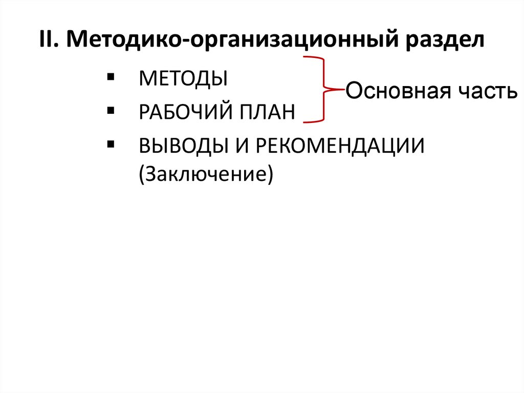 II. Методико-организационный раздел
