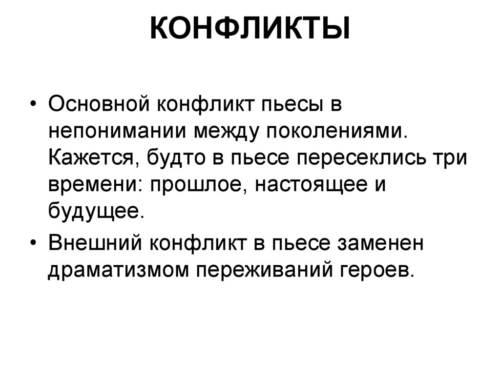 В чем состоит основной конфликт произведения. Основной конфликт.