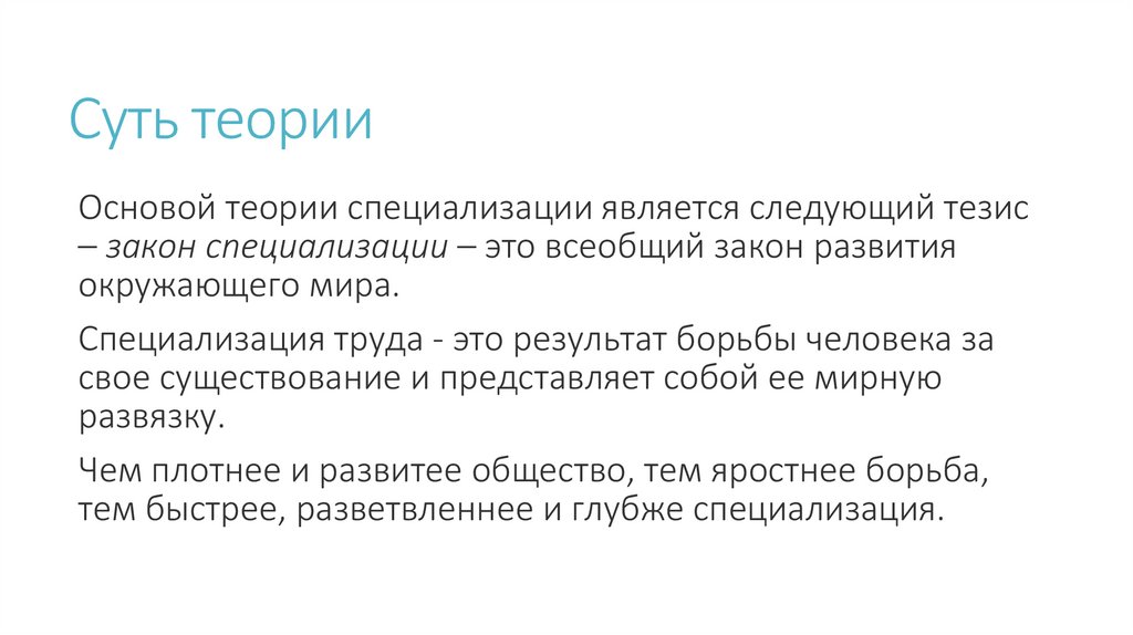 Суть теории