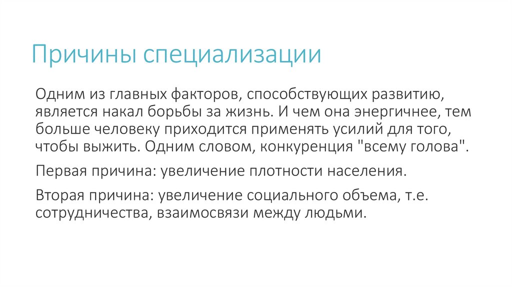 Причины специализации