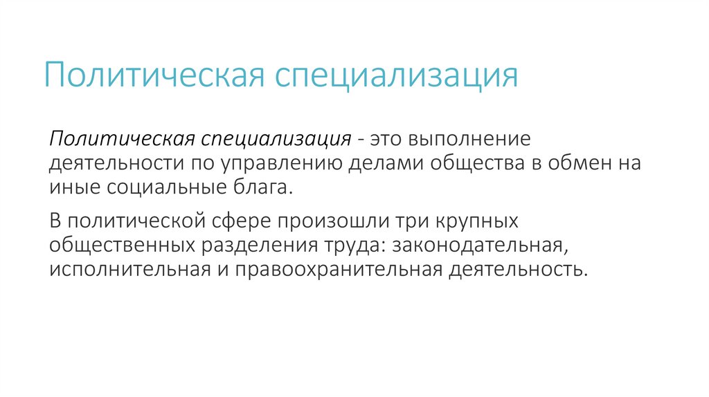 Политическая специализация