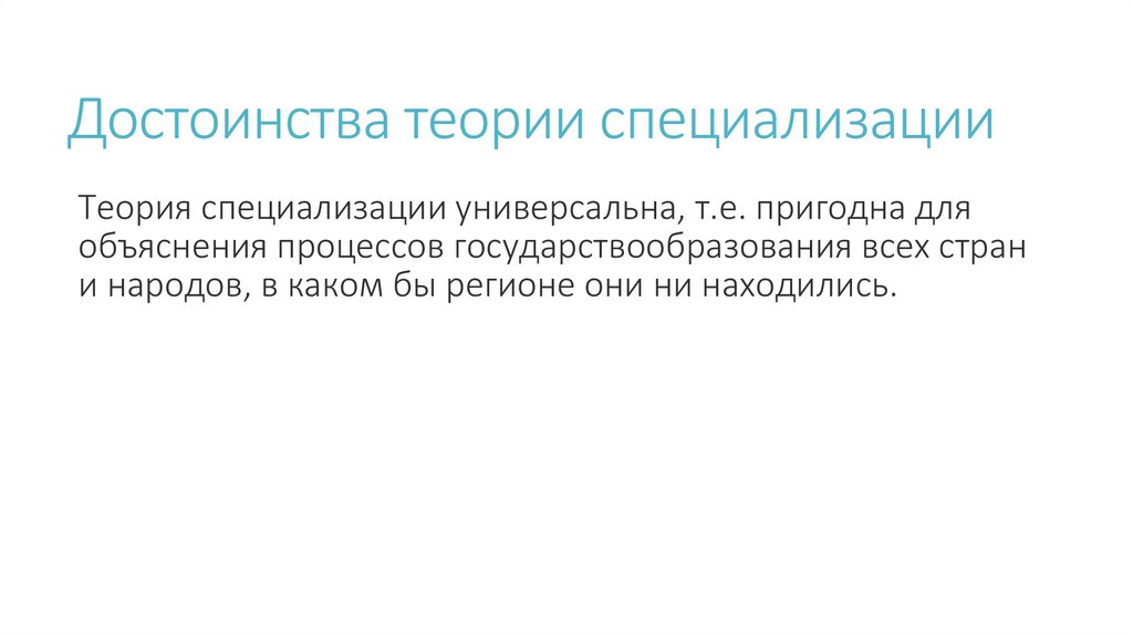 Достоинства теории специализации