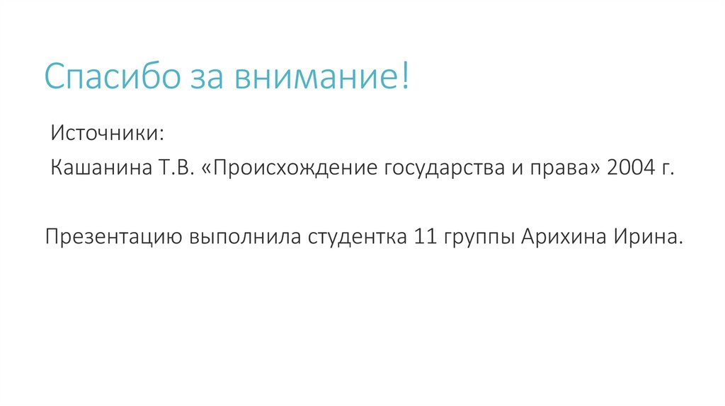 Спасибо за внимание!