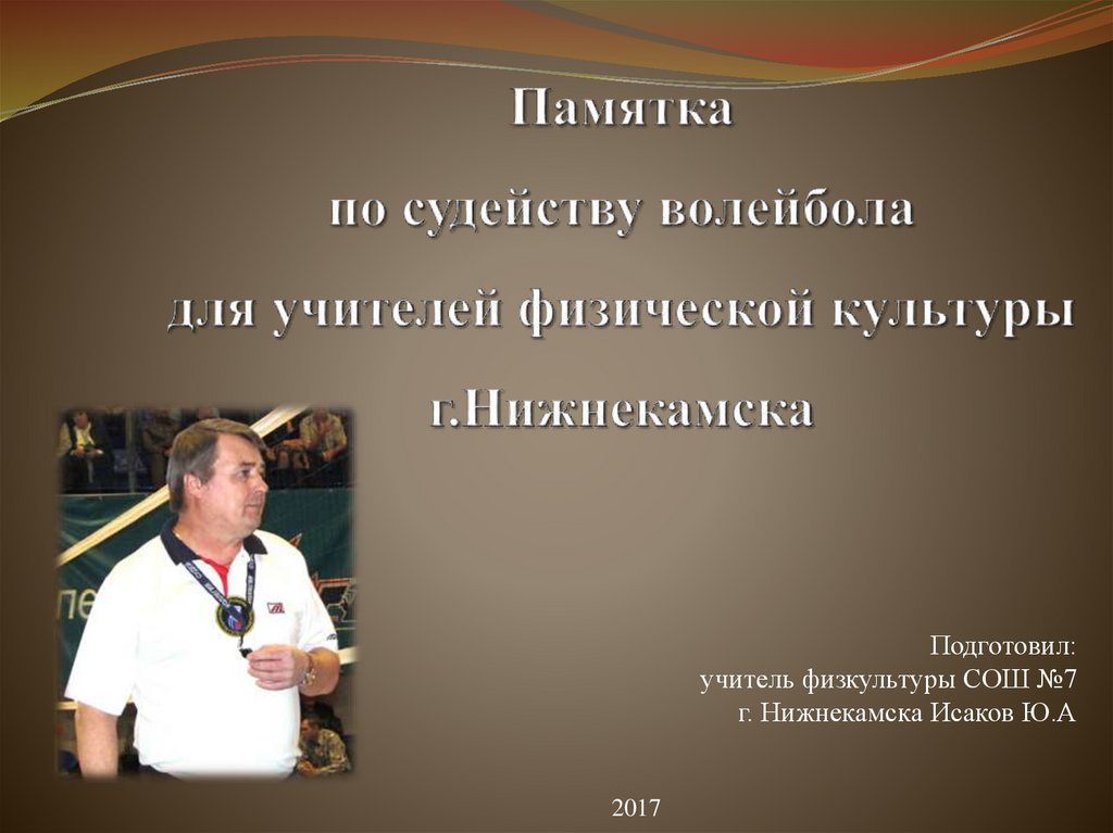 Волейбол судейство презентация