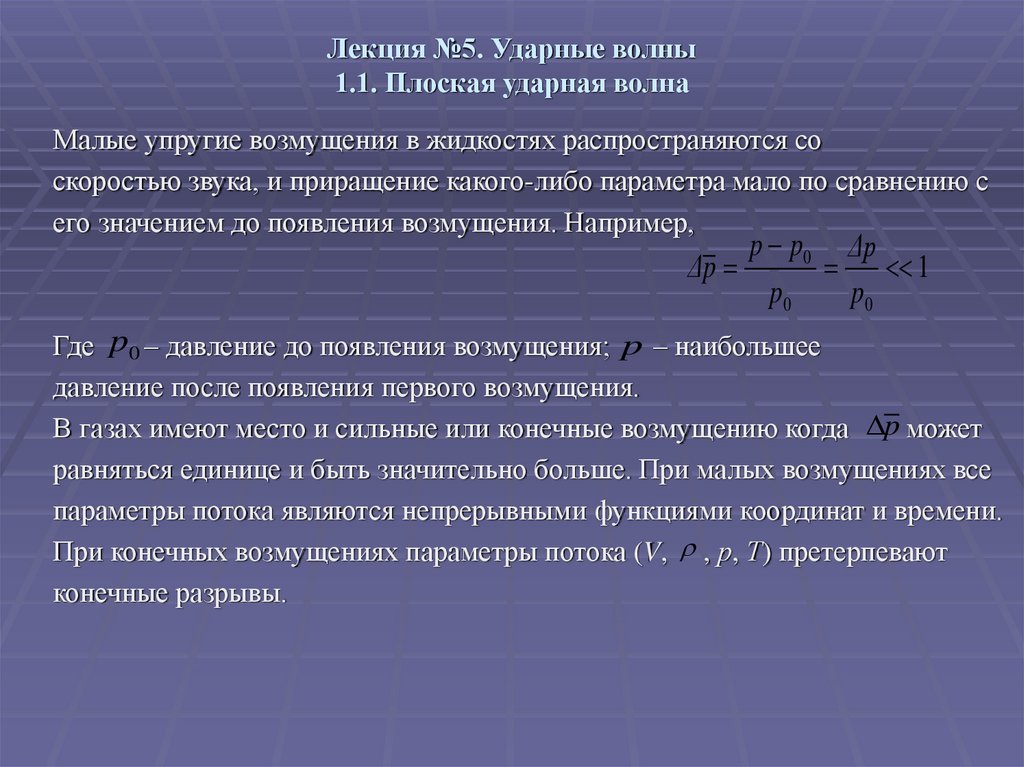 Ударная волна презентация