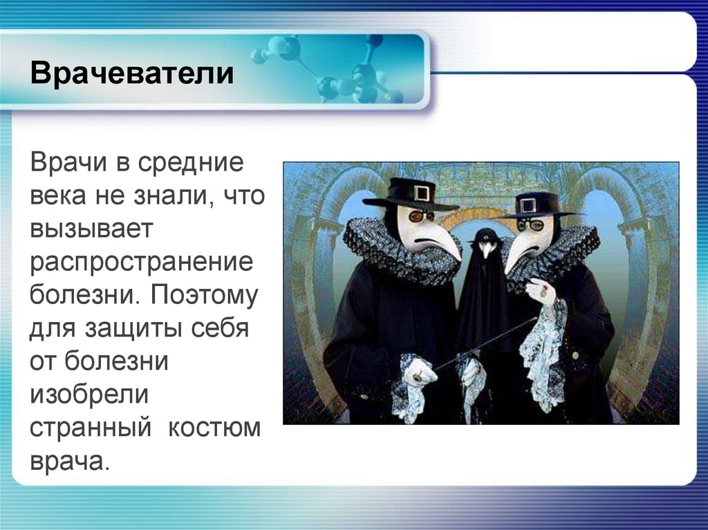 Врачеватели