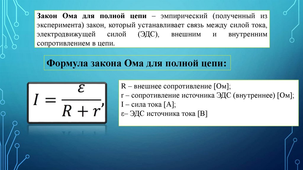 Презентация на тему закон ома для полной цепи 10 класс презентация