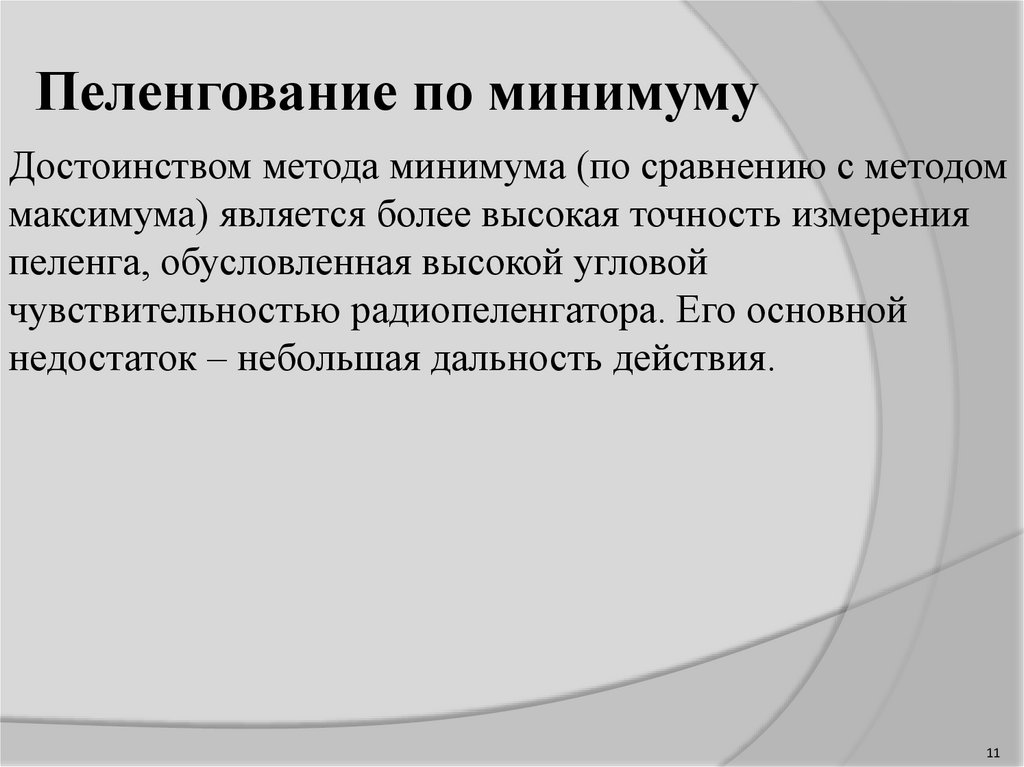 Метод минимальных пар. Метод минимума. методы пеленгования. метод максимума пеленгационная характеристика.