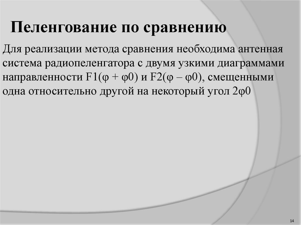 Пеленгация это. Пеленгование. Методы пеленгования. Пеленгование радиосигналов. Системы пеленгации.