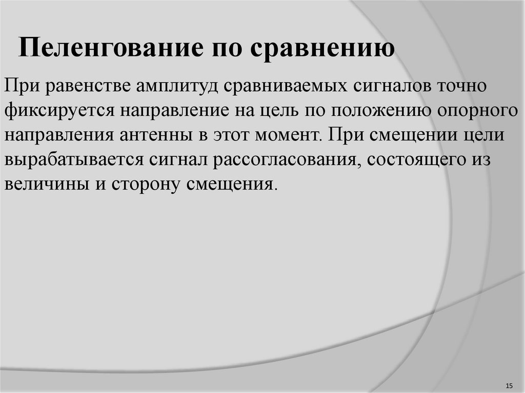 Пеленгация это. Пеленгование. Пеленгование радиосигналов.