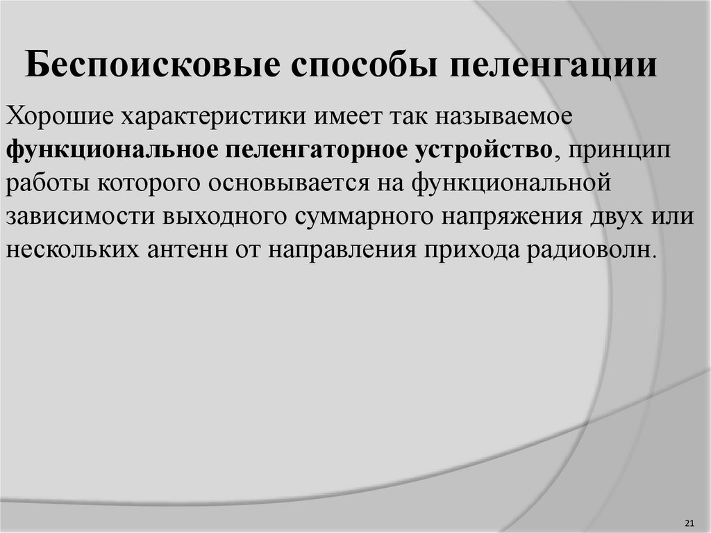 Пеленгация это. Пеленгацию. Пеленгация.