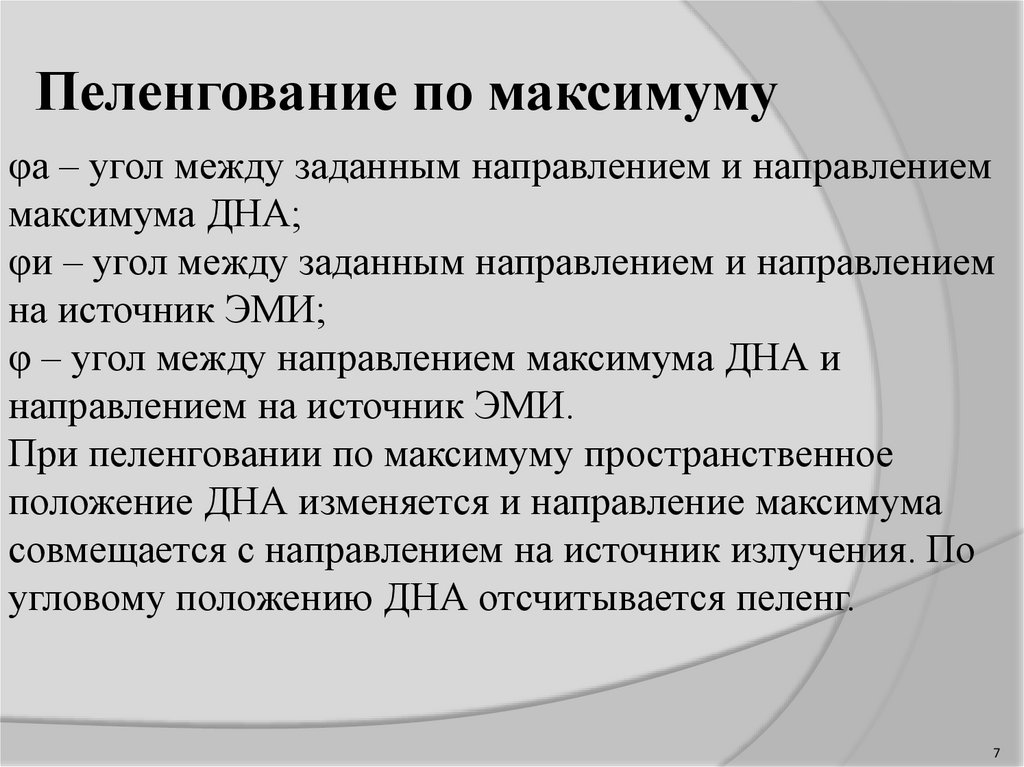 Пеленгация это. Пеленгование. Пеленгование Ири. Пеленгование радиосигналов. Определить ошибку пеленгования удаленного ориентира.