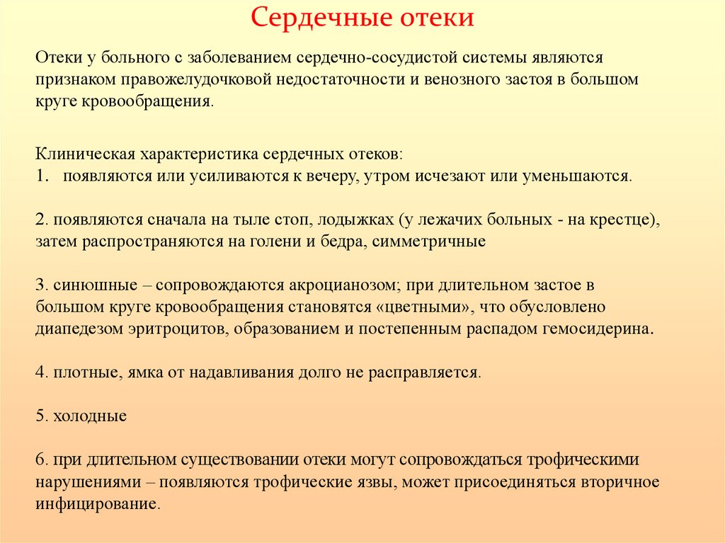 Отеки сердечного происхождения появляются