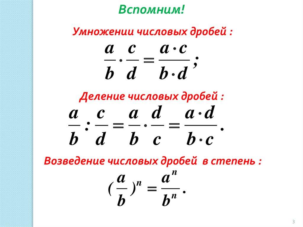 Задачи и примеры на все действия с обыкновенными дробями.