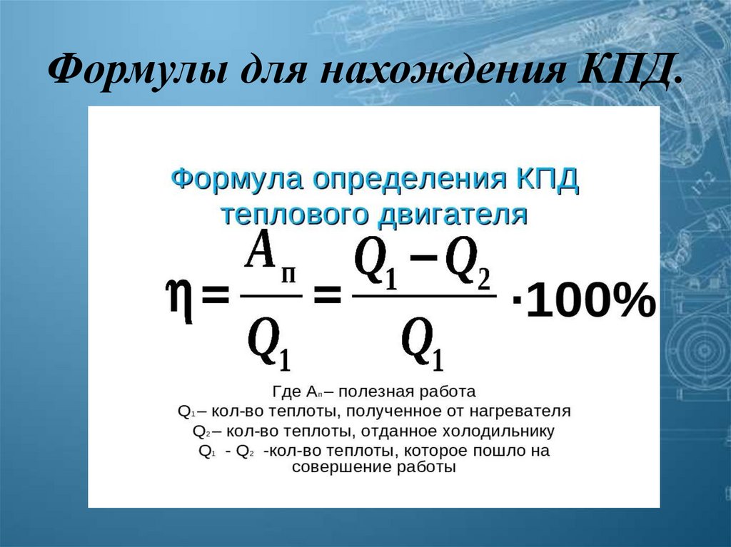 Запишите формулу кпд теплового двигателя