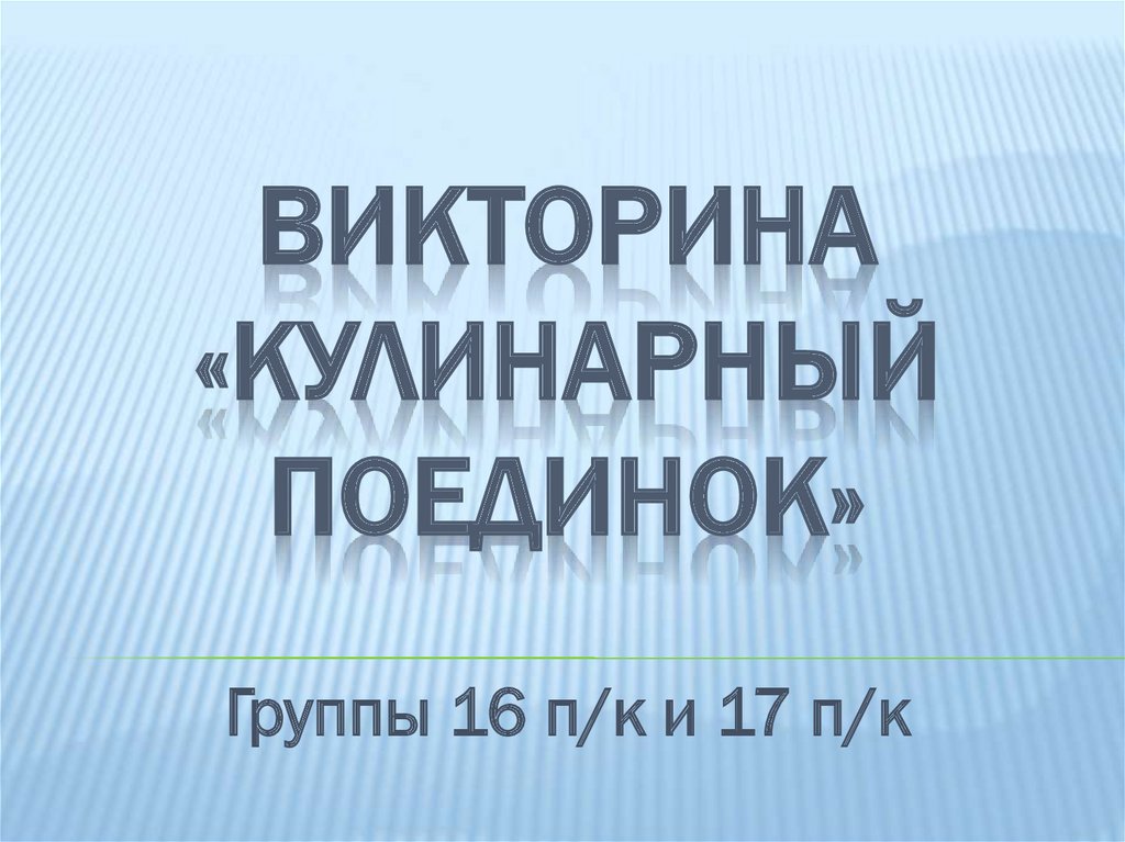 Кулинарная викторина презентация