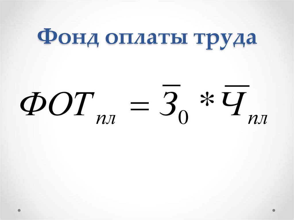 Фонд оплаты труда