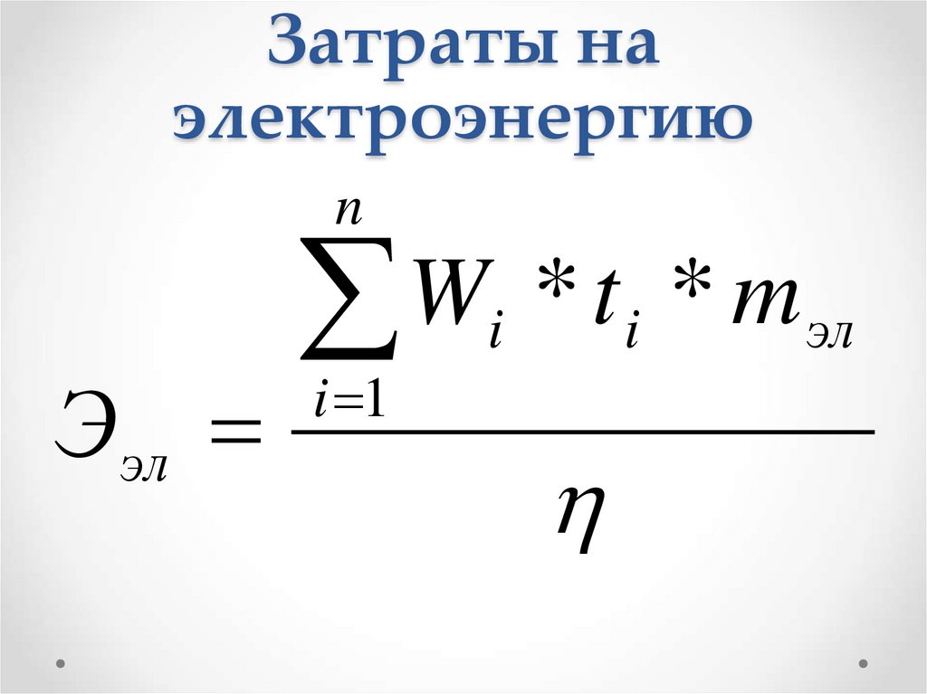 Затраты на электроэнергию
