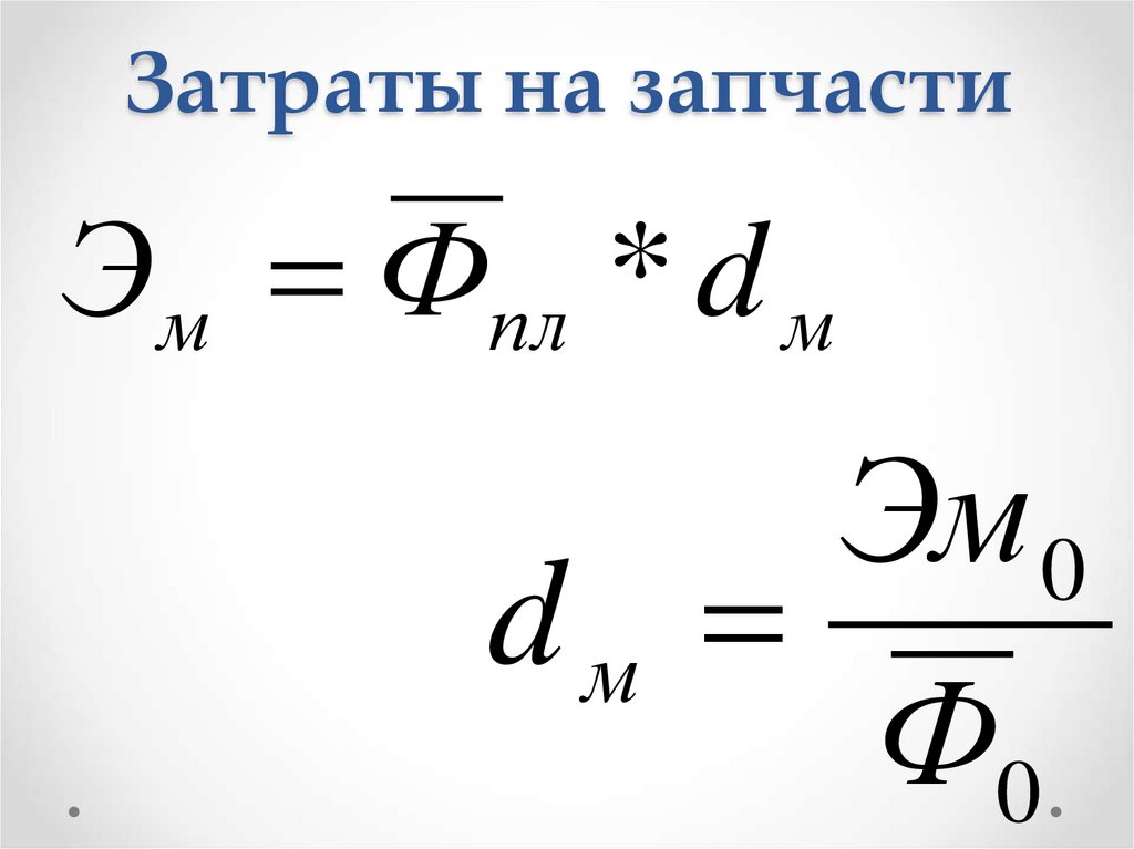 Затраты на запчасти