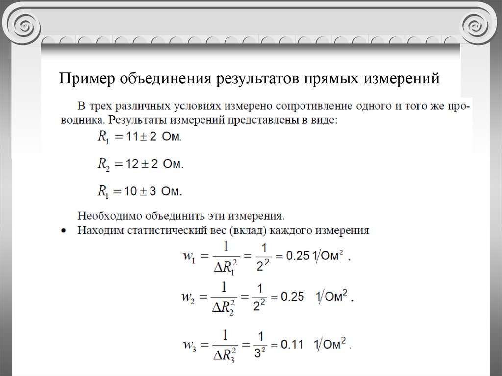 Результаты прямых измерений. Объединение примеры.