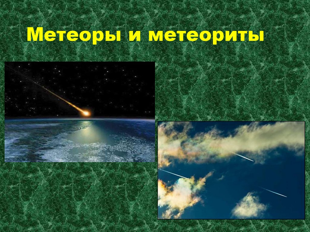 Метеоры и метеориты