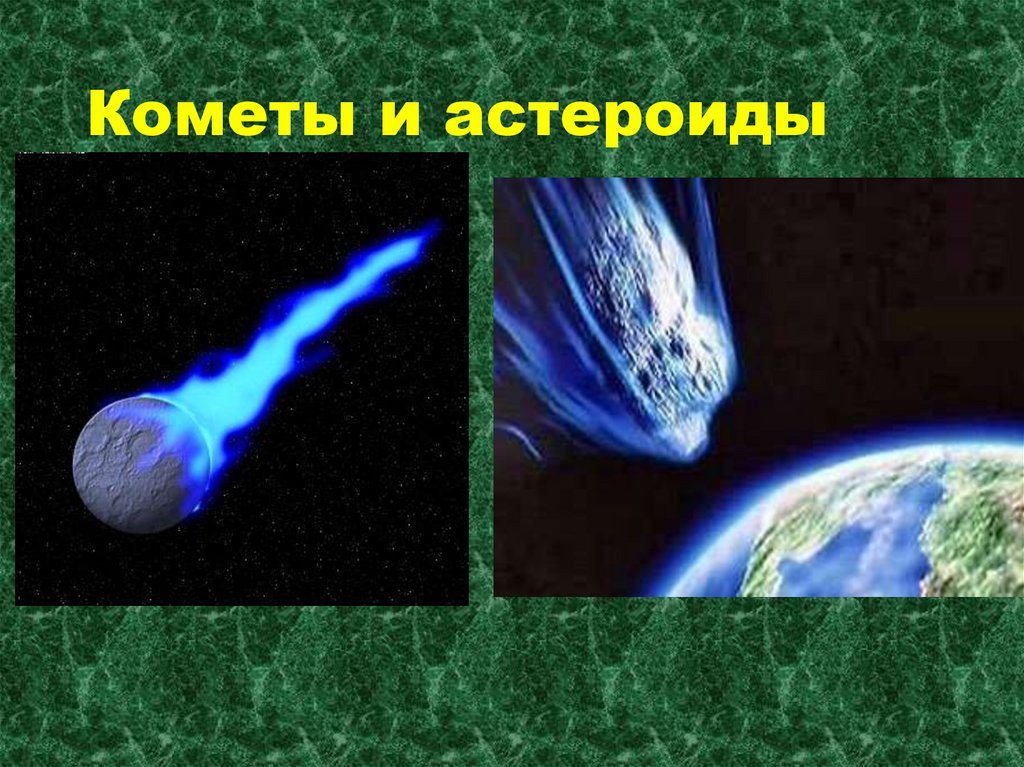 Кометы и астероиды