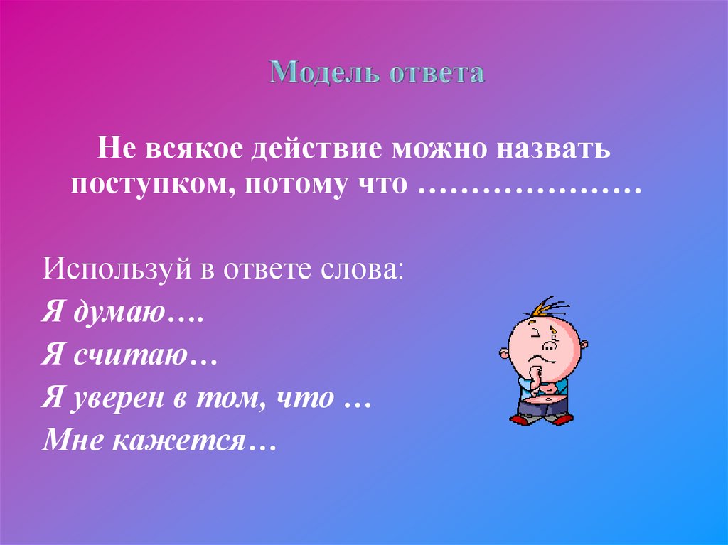 Назовите поступки. Что можно назвать поступком. Не всякое действие поступок. Я думаю что поступком можно назвать. Какие действия можно назвать поступком.