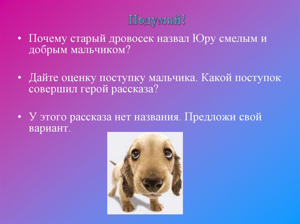 Оценка поступков человека. Как можно назвать смелый поступок. Какой поступок можно назвать добрым по вашему мнению. Какой поступок нельзя назвать смелым.