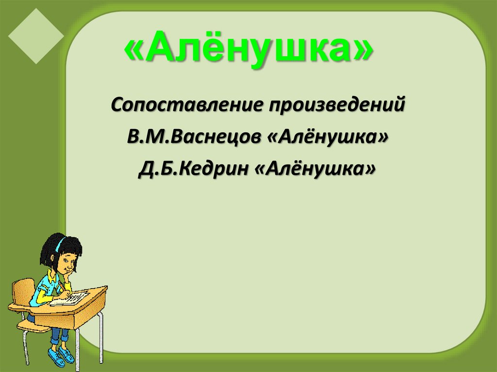 Анализ стихотворения аленушка кедрин 5 класс по плану