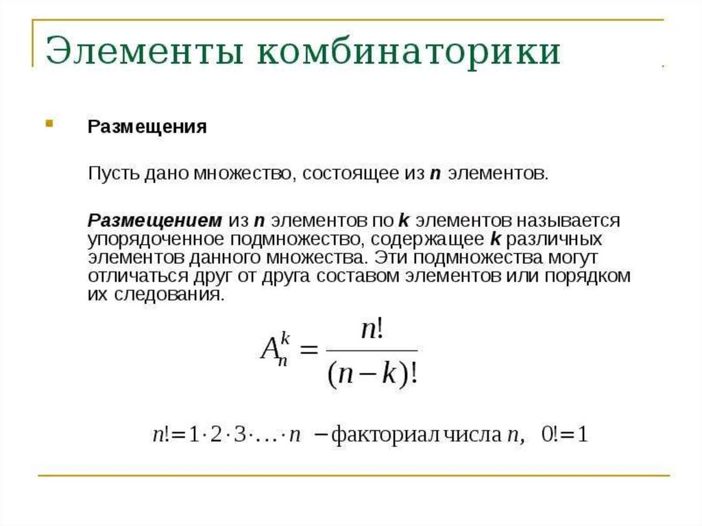 Размещение формула. Размещениями из n элементов по k элементов называются. Размещение комбинаторика. Размещения число размещений. Формула размещения в комбинаторике.