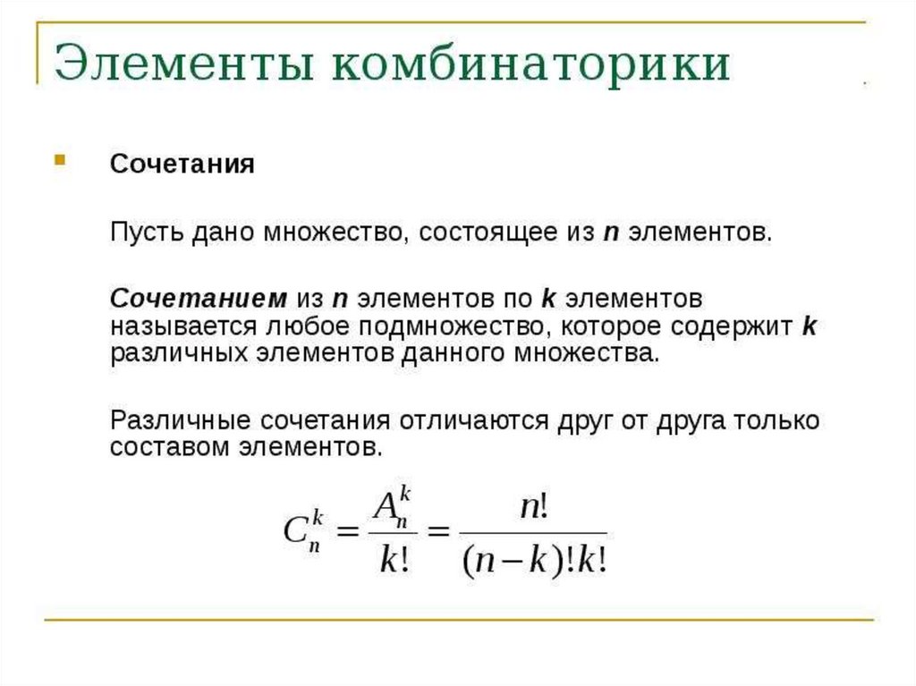 Что такое сочетание. Сочетание комбинаторика. Элементы комбинаторики сочетания. Элементы комбинаторики перестановки размещения сочетания. Формула сочетания в комбинаторике.