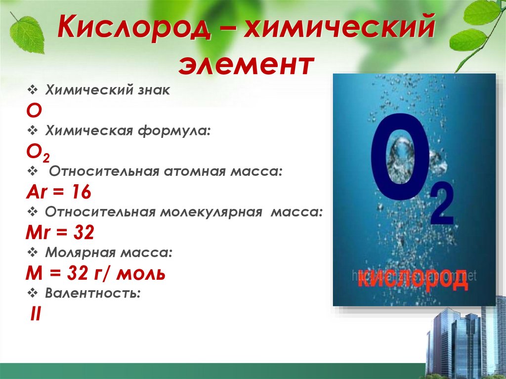 Дать характеристику химическому элементу кислород по плану