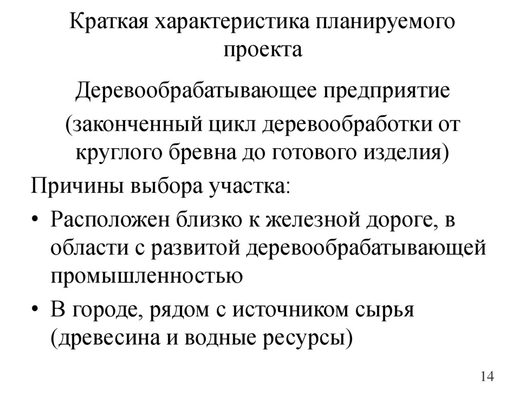 Краткая характеристика планируемого проекта
