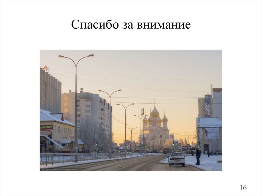 Спасибо за внимание