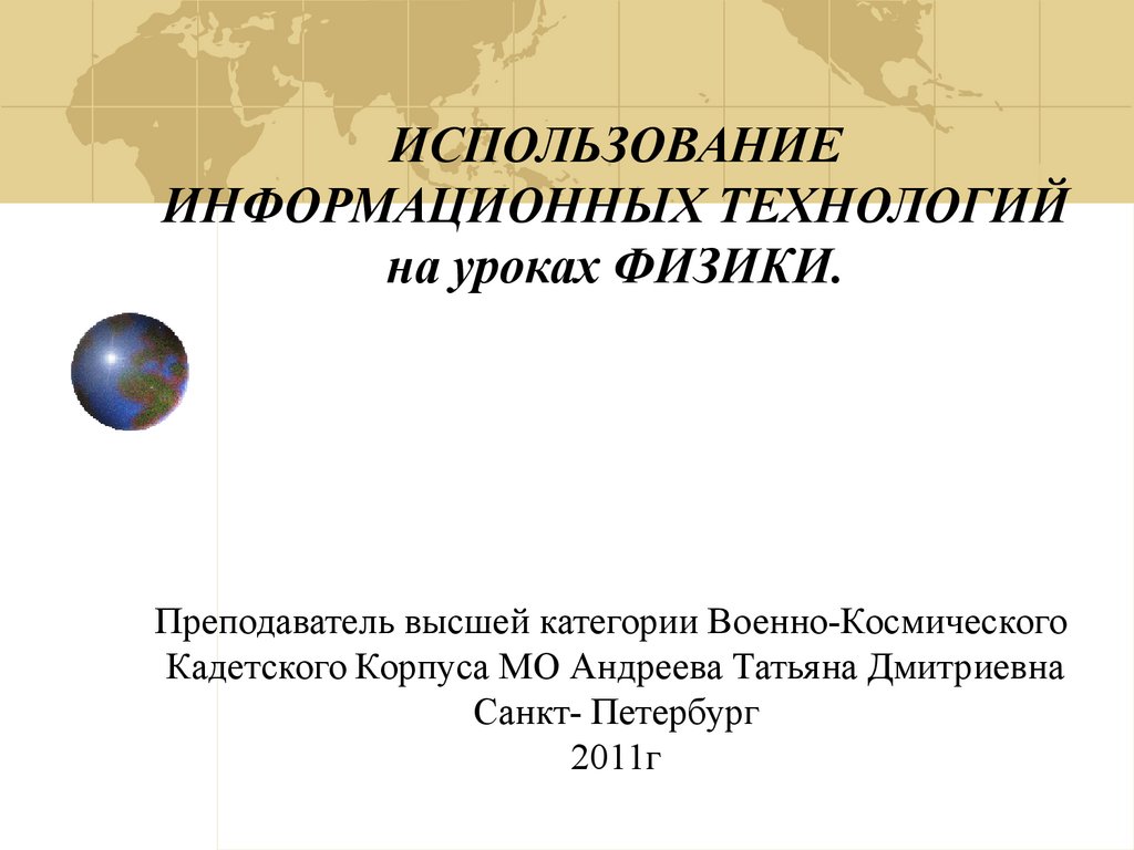 Использование информационных технологий на уроках физики - презентация  онлайн