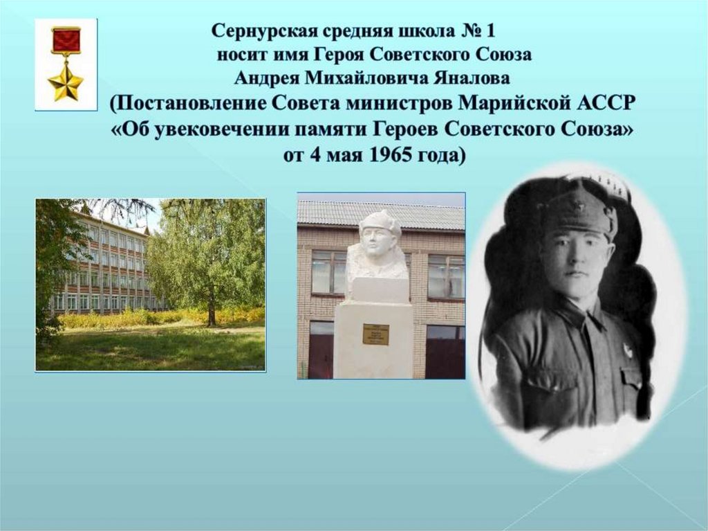 Носит имя. Андрей Михайлович Яналов презентация. Школа носит название героя. Школа Андрея Михайловича Яналова. Онучин Михаил Васильевич герой советского Союза.