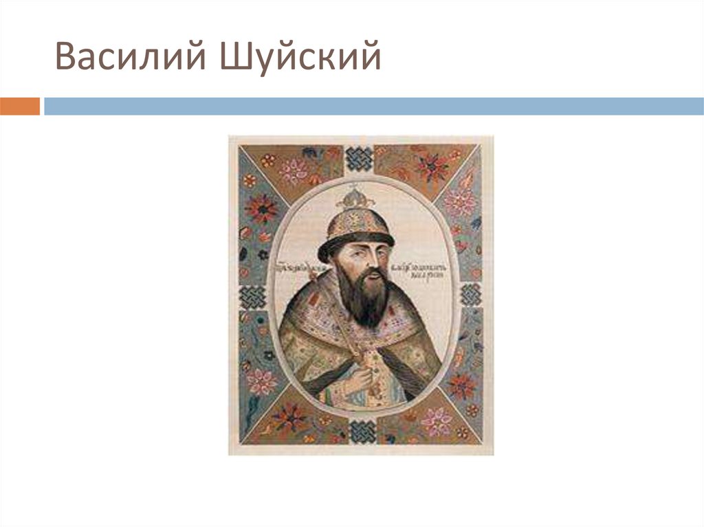 Русский царь 1606 1610. Василий IV Шуйский (1606-1610). Русский царь в 1606-1610 гг. Василий Шуйский 1606 1610 внешняя и внутренняя политика. Василий 4 Шуйский.