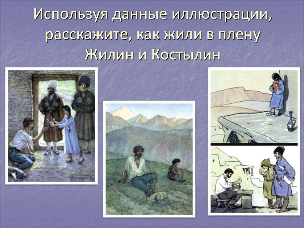 Толстой кавказский пленник 5. Л.Н.толстой кавказский пленник Жилина,Костылина. Л.толстой кавказский пленник 5 класс. Кавказский пленник толстой 5 класс. Толстой кавказский пленник Жилин.