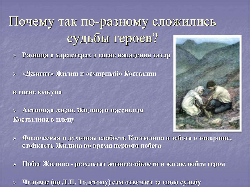 Кавказский пленник историческая основа рассказ быль тема. Кавказский пленник судьба Жилина и Костылина. Жилин и Костылин разные судьбы. Разные судьбы Жилина и Костылина. Судьба Жилина и Костылина.