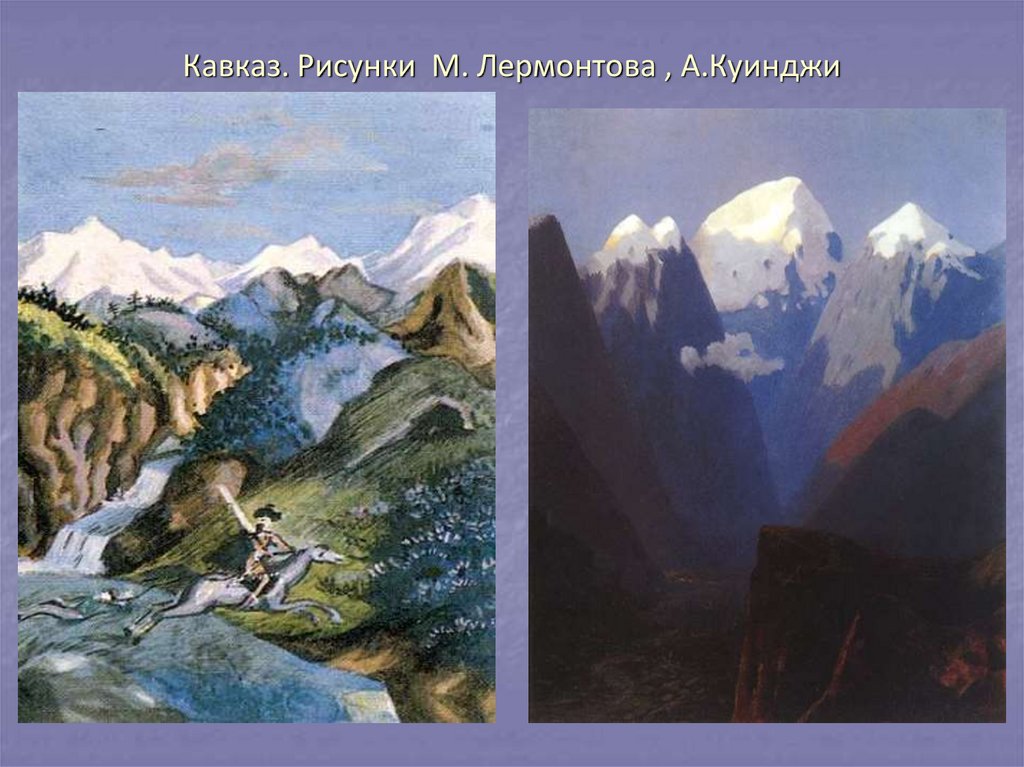 Описание природы в кавказском пленнике. Куинджи Лермонтов. Кавказ рисунок. Кавказ картинки для презентации. Кавказский пленник Лермонтов тема.