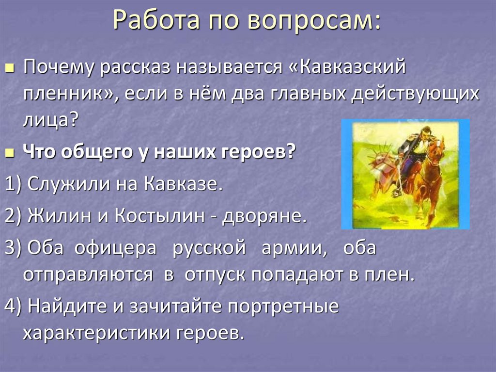 Кавказский пленник заключение