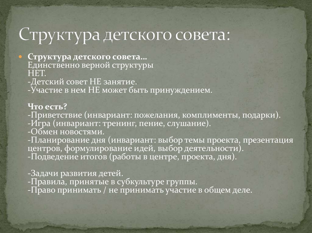 Структура детского совета: