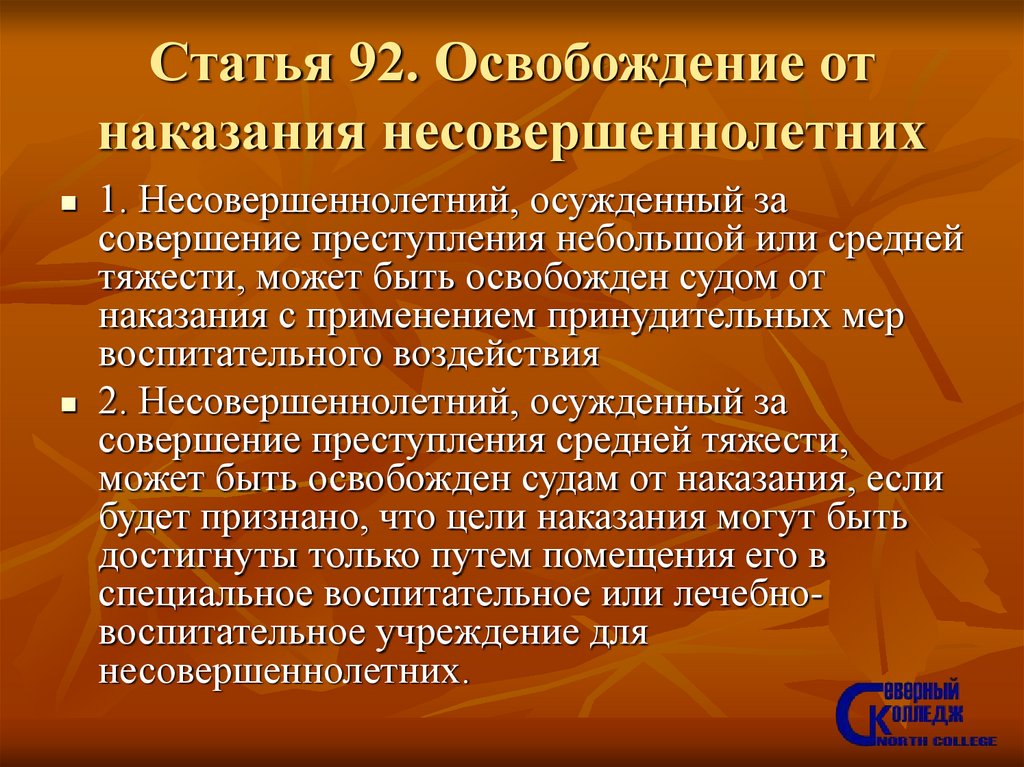 Освобождение от наказания несовершеннолетних презентация