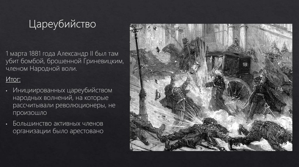 Цареубийство